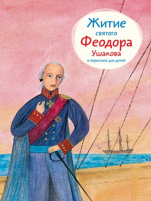 cover image of Житие святого Феодора Ушакова в пересказе для детей